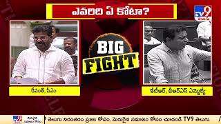 Big Fight : ఎవరిది ఏ కోటా? | CM Revanth Reddy Vs KTR | Telangana Assembly Session - TV9