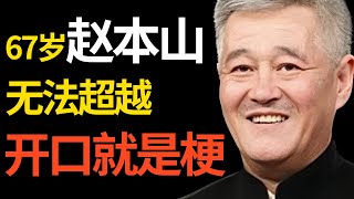 离开春晚10年, 赵本山为什么还没被超越? 开口就是梗, 10个脱口秀演员都比不上! 可惜当年多风光如今就有多惨...｜#赵本山 ｜深挖明星