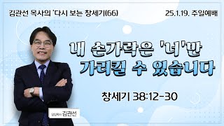 산정현교회[김관선담임목사] 01.19. 주일예배실황 (3부, 11시 30분)