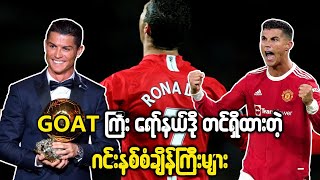 ရော်နယ်ဒို(Cristiano Ronaldo)ရဲ့ ဂင်းနစ်စံချိန်များ