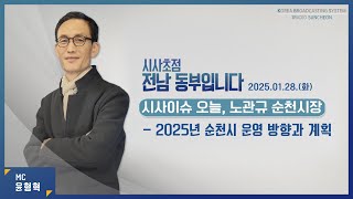 [KBS 순천] 2025.01.28.(화) 시사초점 전남동부입니다 노관규 순천시장: \