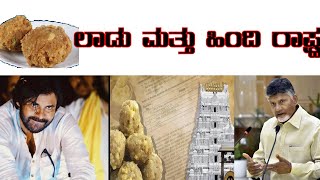 ಲಾಡು ಮತ್ತು ಹಿಂದಿ ರಾಷ್ಟ್ರ || Abhi gowda ||