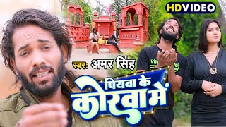 पियवा के कोरवा में | Amar Singh का सबसे धमाकेदार भोजपुरी गाना | Piyawa Ke Korawa Me | New Song