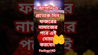 ফজরের নামাজের পর গুরুত্বপূর্ণ দোয়া | #islamic_video #mijanur_rahman_ajhari #islam #@Feelings140