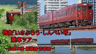 [もうすぐラストラン]特急「いさぶろう・しんぺい号」乗車ツアー