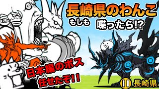 長崎県のわんこは黒ガオウを恐れている...　にゃんこ大戦争