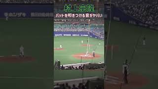 #村上宗隆 バットを叩きつける音がヤバい #プロ野球,#東京ヤクルトスワローズ,#shorts