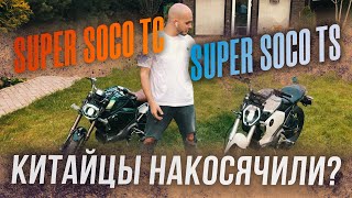 Soco Super SOCO TC/TS обзор и сравнение ⚡️ЭЛЕКТРОМОТОЦИКЛ⚡️