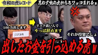 【令和の虎】100万出します→リスク高いんで辞めます…出したお金を引っ込める虎がヤバいwww【令和の虎切り抜き】