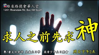 求人之前先求神 (尼 2：1-9)  汪志祥牧師 2025-02-02