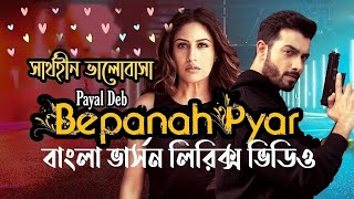 Bepanah Pyar | Bangla Lyrics |Payal Dev |Bangla Version | anamika sultana  |hindi song Bangla lyrics
