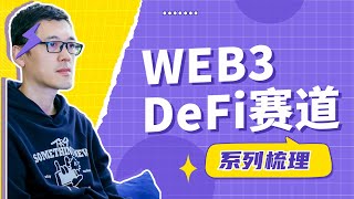 科普Web3｜去中心化金融（DeFi）赛道与头部项目梳理，目前最成熟Dapp领域，已经对传统金融领域有所冲击｜DEX｜借贷｜收益聚合器等