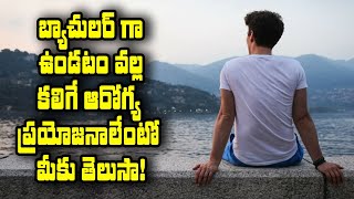 Health Benefits Of Staying Single పెళ్లి చేసుకోకుండా ఉంటే ఇన్ని ప్రయోజనాలా *Health | Telugu OneIndia