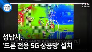 [경기] 성남시, '드론 전용 5G 상공망' 설치 / YTN 사이언스