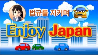 ルールを守って　Enjoy Japan（韓国語）