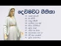 දෙව්මව්ට ගැයෙන ලස්සන සිංහල ගීතිකා 10ක් - Mariyathumita geethika (Sinhala Geethika)