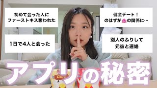 他人には言えないマッチングアプリの秘密🤫が思ったよりリアルでした