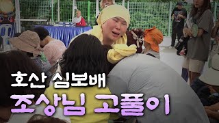 [울산 산신기도 도량 산왕사] 2024년 갑진년 백중 회향법회 호산 심보배 조상님 고풀이 전체영상 + 에필로그