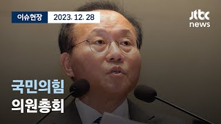 [다시보기] 국민의힘 의원총회-12월 28일 (목) 풀영상 [이슈현장] / JTBC News