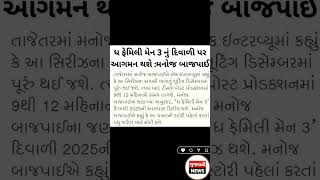 ધ ફેમિલી મેન 3 નું દિવાળી પર આગમન થશે :મનોજ બાજપાઈ