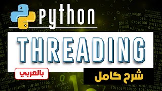 Python Threading - ✅✅ تعلم تشغيل الكود بالتوازي في بايثون باستخدام الثريدنج