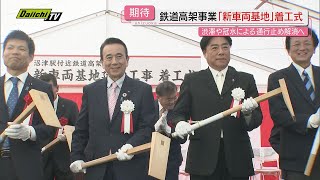 【沼津駅鉄道高架化】“新基地”着工式…知事｢新しい街づくりに｣市長は｢スマートシティの取り組み｣も(静岡)