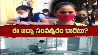 Are Online Classes Continue for This Academic Year Too | ఈ ఏడాదీ ఆన్‍లైన్‍ చదువులేనా || ప్రతిధ్వని