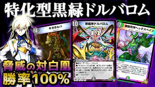 【デュエプレ】伝説級白凰周回用デッキ！勝率100％のギガボルバガン積み黒緑ドルバロム【レジェンドバトル】