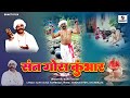 Saint Gora Kumbhar Full Movie - Bhakti Movie | New Hindi Devotional Movie | Indian Movie