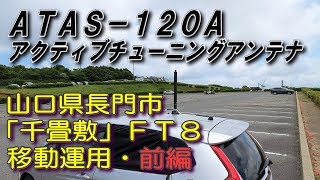 【FT8移動運用】千畳敷リベンジ運用・前編（山口県長門市）梅雨入り前に急いで千畳敷へ移動運用に行って見た。