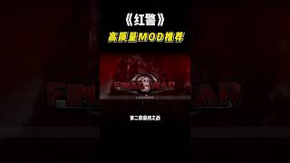 红警，高质量MOD推荐#红警#红色警戒#游戏 #游戏解说 #shorts