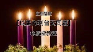 2024年12月25日 主恩講壇 【以馬內利、普天同慶】 林啟標教授