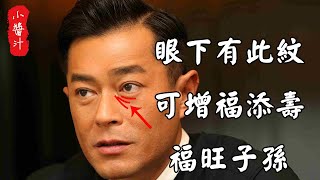 【面相算命】眼下有此紋，可增福添壽，福旺子孫#生活小醬汁#風水#相學