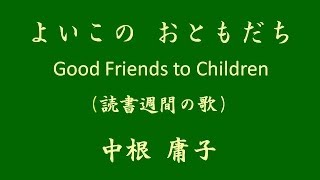 よい子のお友達（読書週間の歌）中根庸子 Good Friends to Children, Yoko Nakane