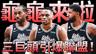 【NBA分析】又一個三巨頭誕生！Westbrook加盟快艇，顫抖吧聯盟我將重回巔峰！