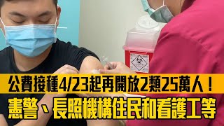 公費接種疫苗後天起再開放2類25萬人！　憲警、長照機構住民和看護工等 | 台灣新聞 Taiwan 蘋果新聞網