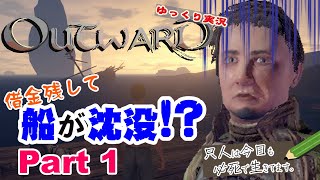 #1【Outward：ゆっくり実況】借金残して船沈没！世の中は世知辛い