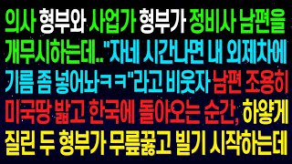 (실화사연)두 형부가 정비사 남편을 개무시하며 \