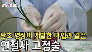 73편 환상의 연철사 고정기술![춘란,풍란,약초,명장,다육,난초,주식,재테크]