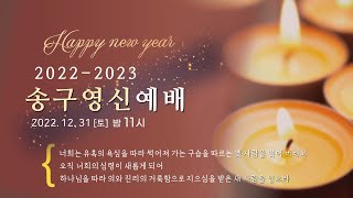 역곡동교회 22.12.31(토) 송구영신예배