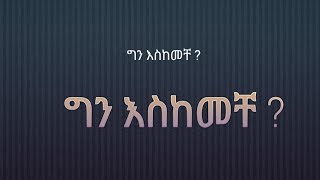 ግን እስከመቸ ? ሀገራችን  በዚህ ሁኔታ