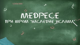 Медресе при МРОМ Наследие Ислама