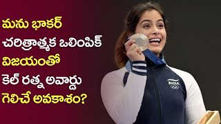 మను భాకర్: ఆమె చరిత్రాత్మక ఒలింపిక్ ప్రదర్శన తర్వాత కెల్ రత్న అవార్డు గెలుస్తుందా?