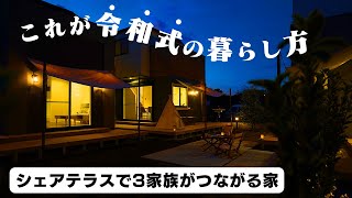 【ルームツアー】見た人が全員驚く３つの家族が使えるテラスがある家。斬新なアイディアで広い庭を実現させた令和版の戸建てがすごすぎる！！！