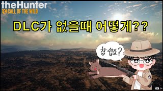 [더헌터/Thehunter] DLC가 없을때 어떻게 하면 좋을까????