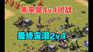 红警，4v4团战，一个队友不在，一个队友只剩兵营，只能含泪2打4