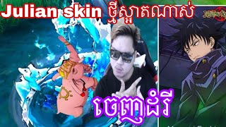 Mano លេង Julian skin ថ្មីស្អាតណាស់ | MrRathanaKH