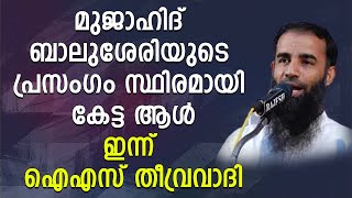 മുജാഹിദ് ബാലുശേരിയുടെ പ്രസംഗം സ്ഥിരമായി കേട്ട ആൾ ഇന്ന് ഐഎസ് തീവ്രവാദി | Shekinah News