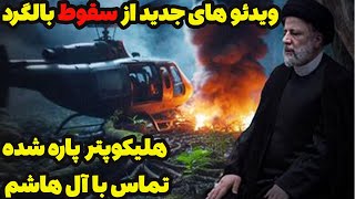 اخبار جدید حادثه سقوط هلیکوپتر ابراهیم رئیسی تماس با آل هاشم و بقایای هلیکوپتر پاره شده در جنگل