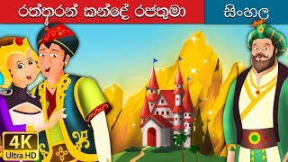 ගෝල්ඩන් කන්ද රජු | King of the Golden Mountain in Sinhala | Sinhala Cartoon | @SinhalaFairyTales